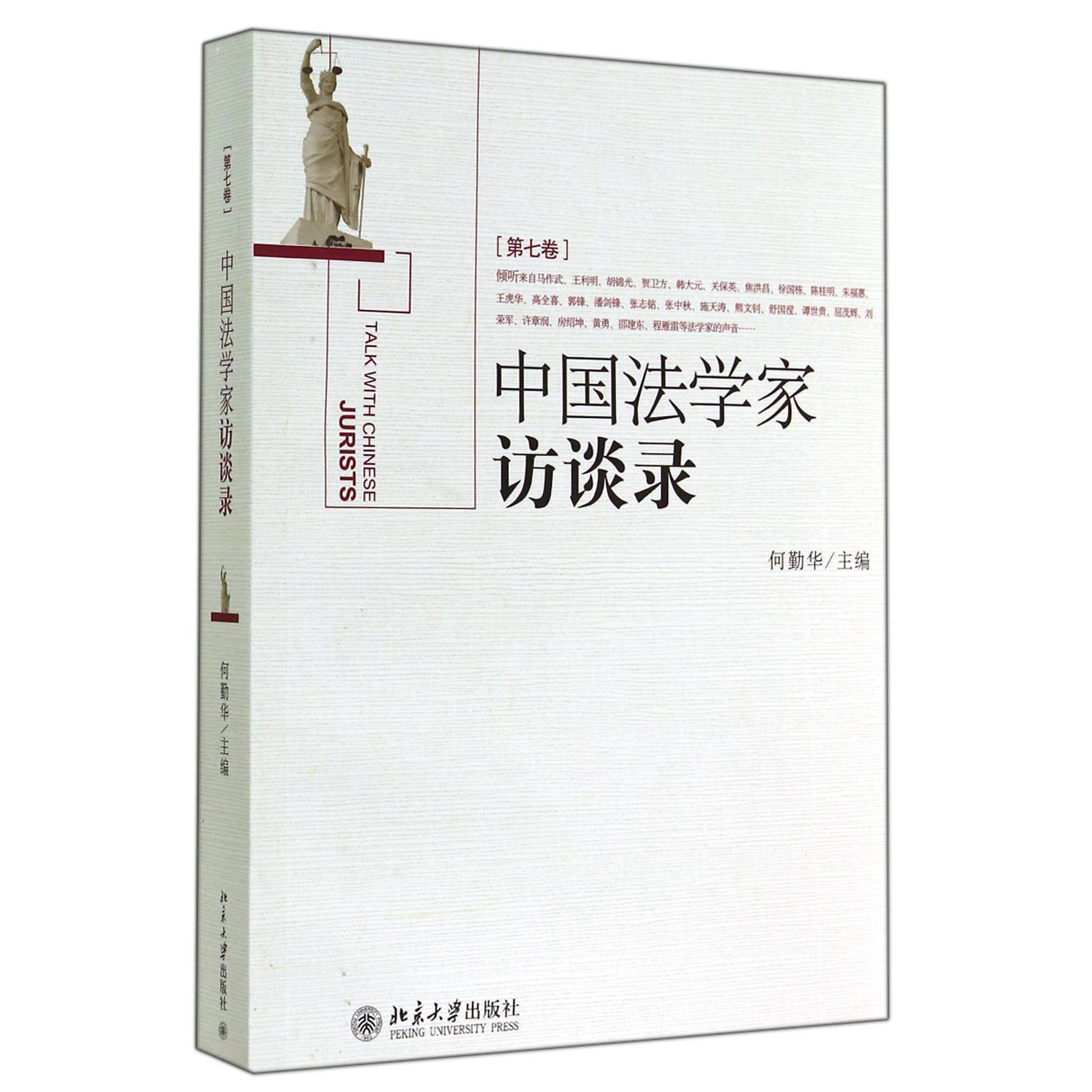 中国法学家访谈录（第7卷）