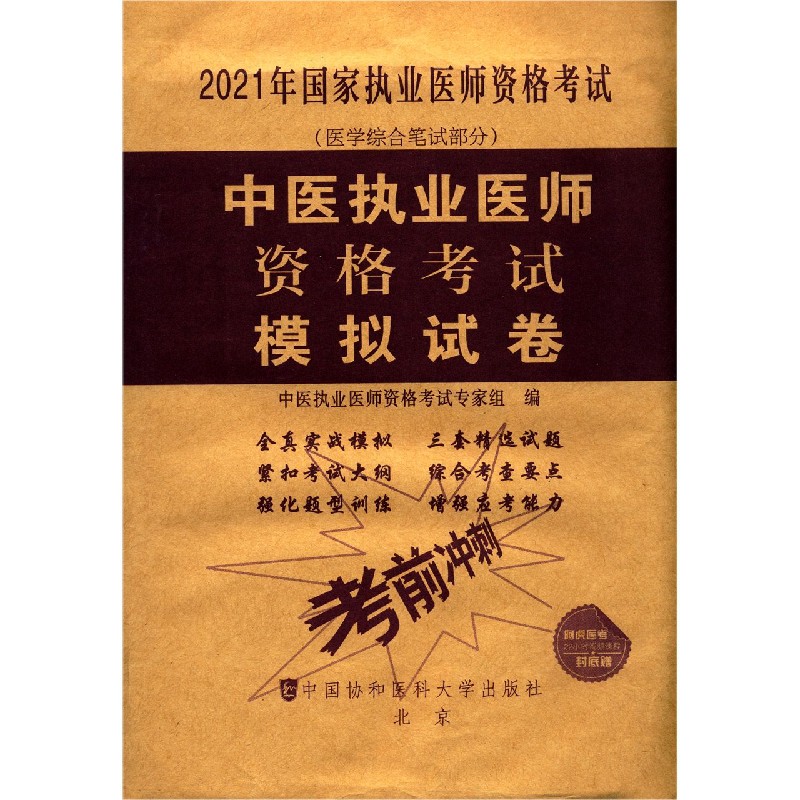 中医执业医师资格考试模拟试卷（医学综合笔试部分2021年国家执业医师资格考试）