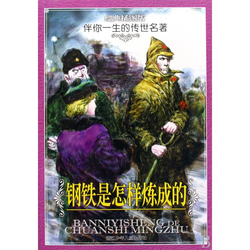 钢铁是怎样炼成的(经典插图版)/伴你一生的传世名著