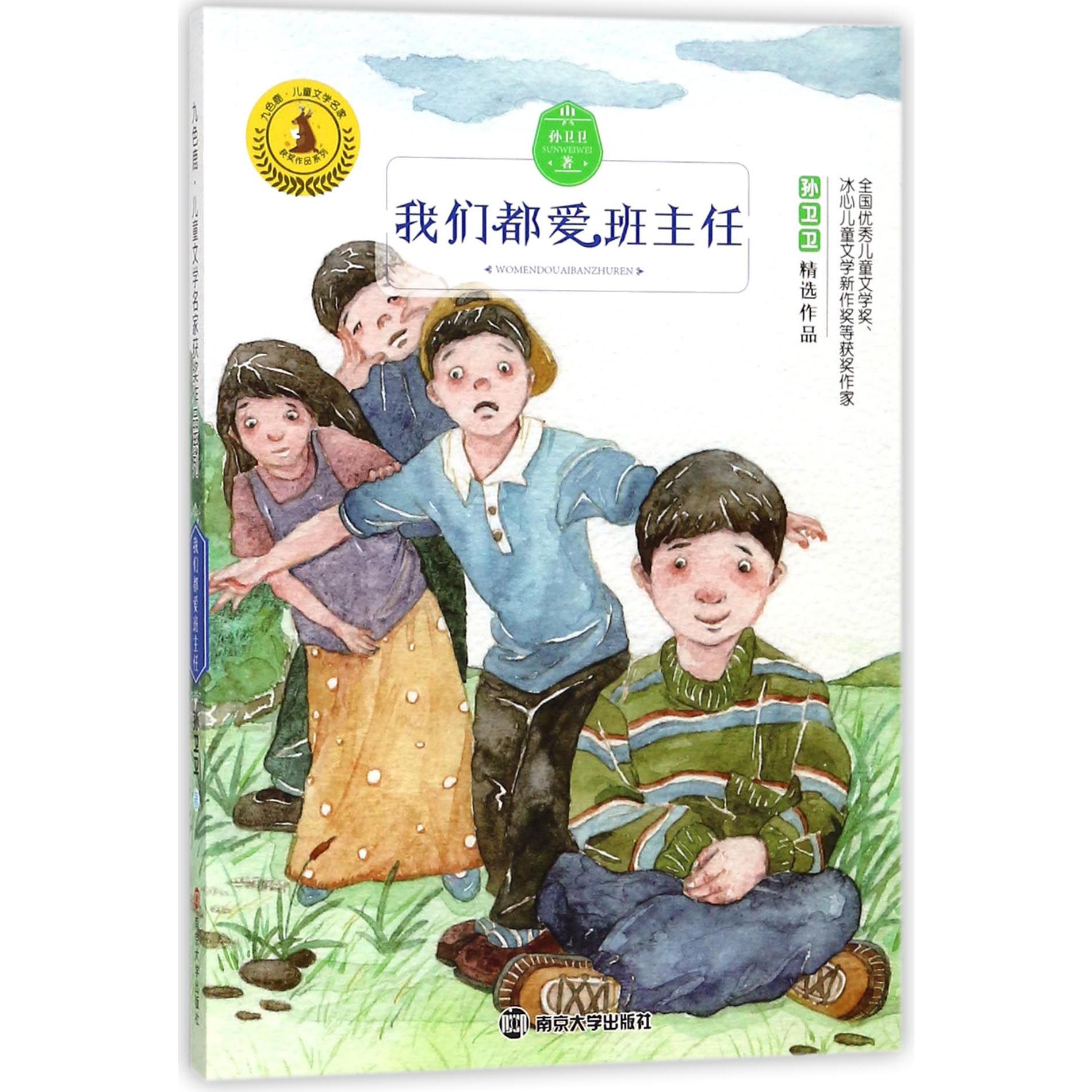 我们都爱班主任/九色鹿儿童文学名家获奖作品系列