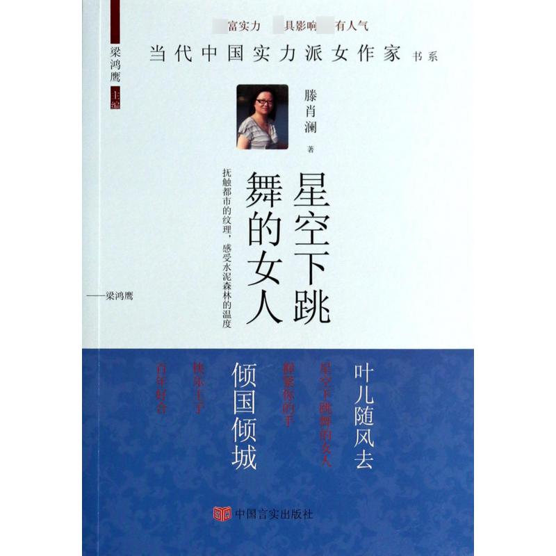 星空下跳舞的女人/当代中国实力派女作家书系