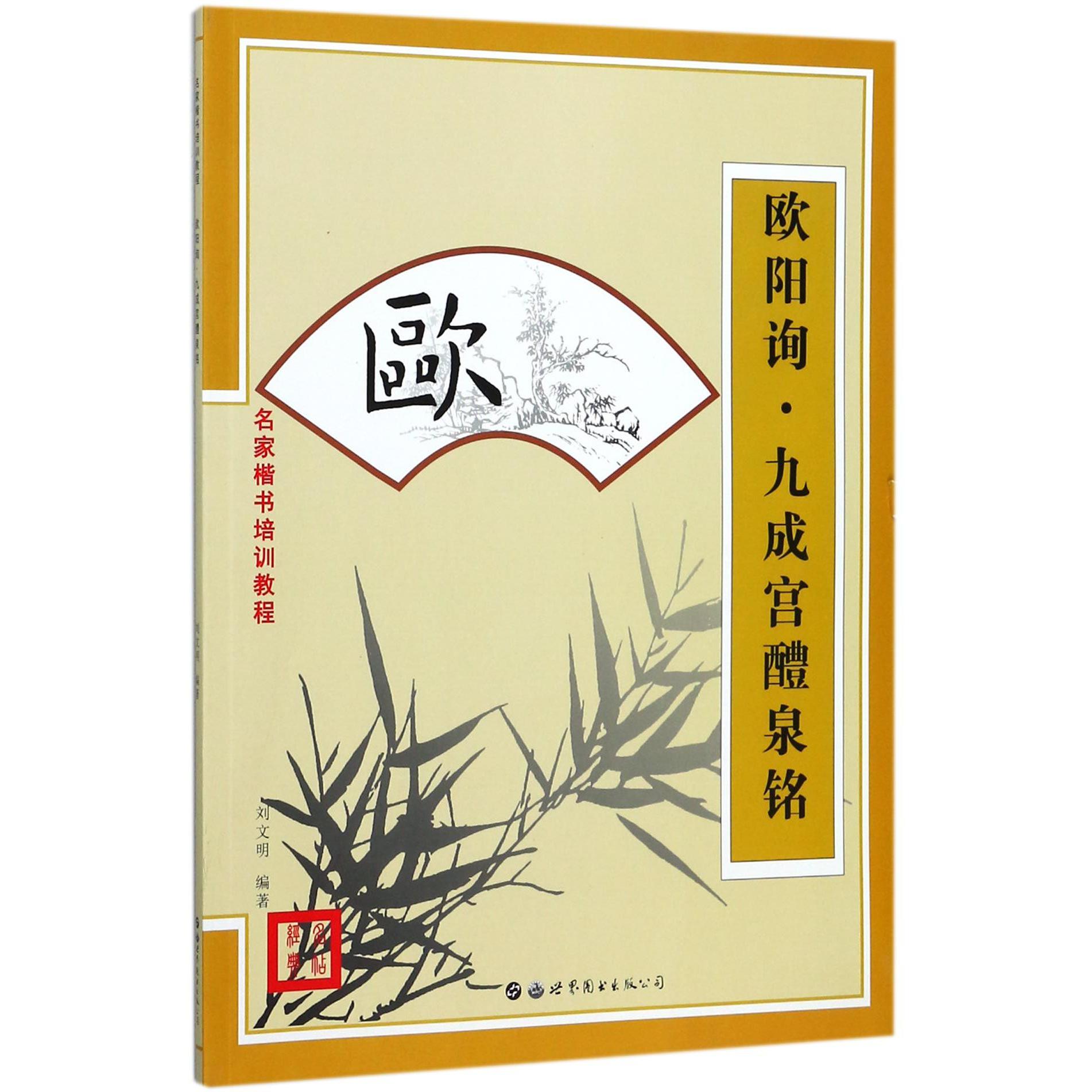 欧阳询九成宫醴泉铭（名家楷书培训教程）