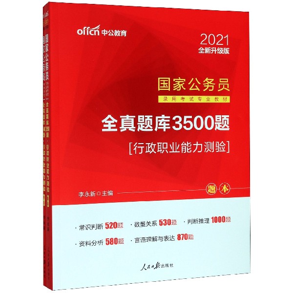 行政职业能力测验(全真题库3500题2021全新升级版共2册国家公务员录用考试专业教材)