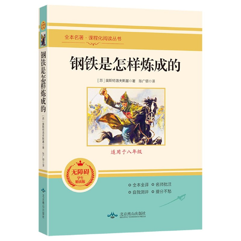 钢铁是怎样炼成的（适用于8年级无障碍学生精读版）/全本名著课程化阅读丛书