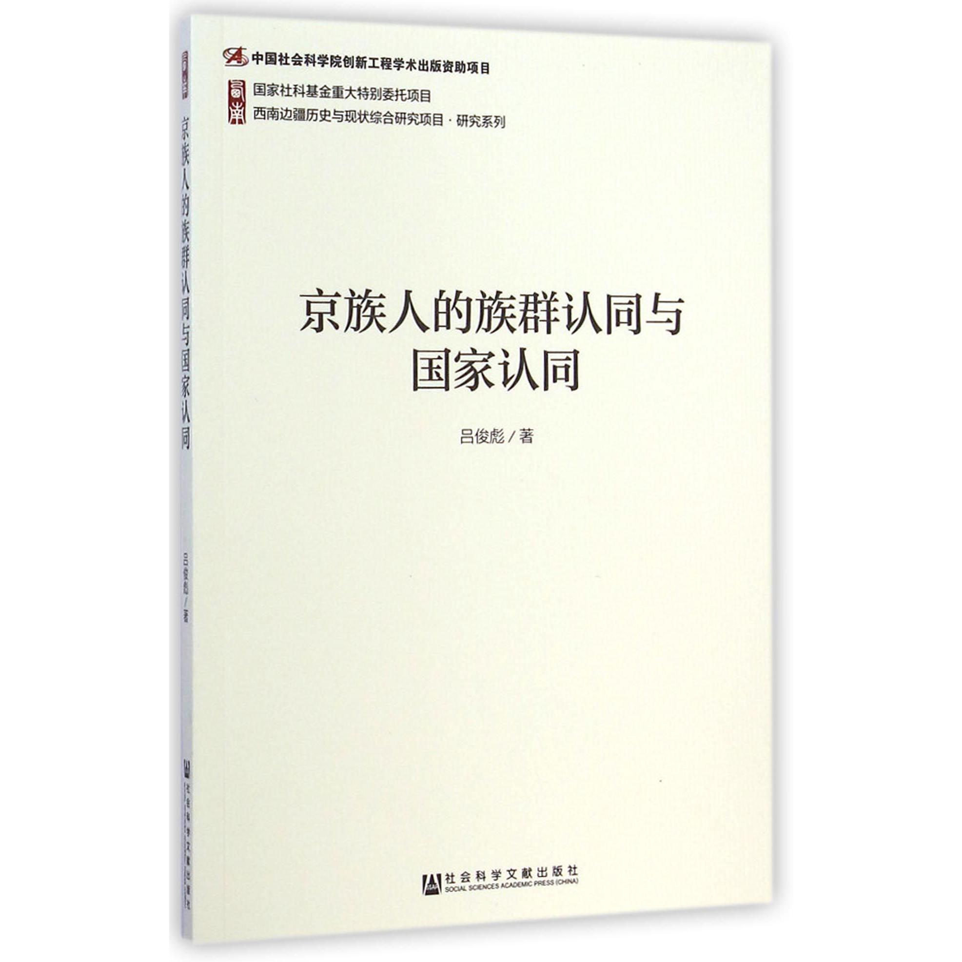 京族人的族群认同与国家认同/西南边疆历史与现状综合研究项目研究系列