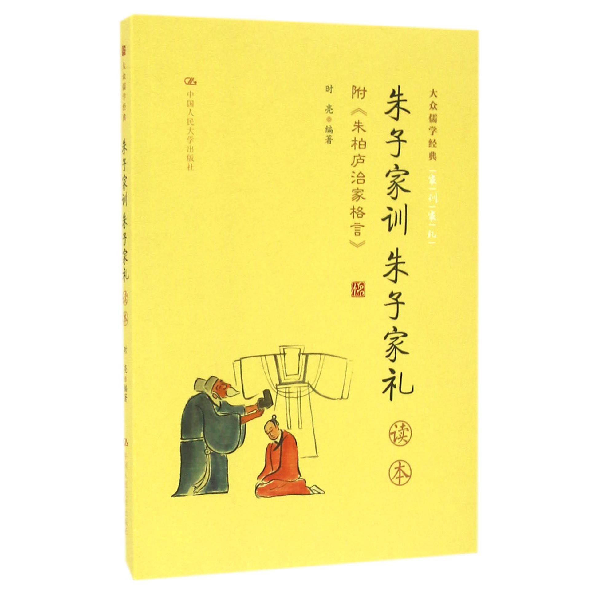 朱子家训朱子家礼读本/大众儒学经典