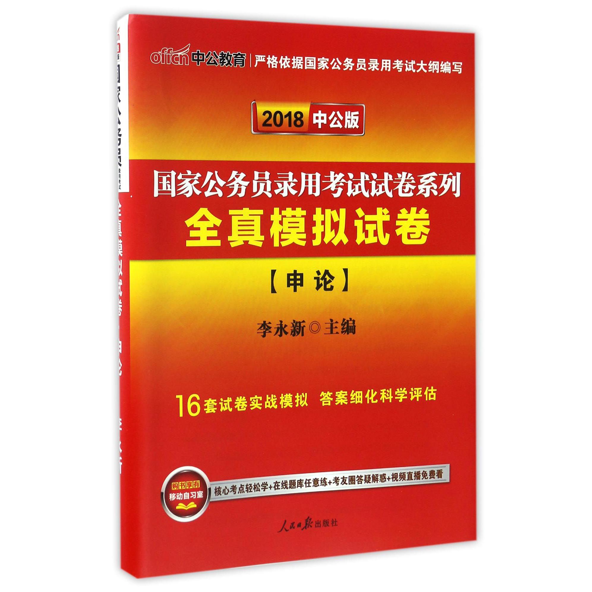 全真模拟试卷（申论2018中公版）/国家公务员录用考试试卷系列