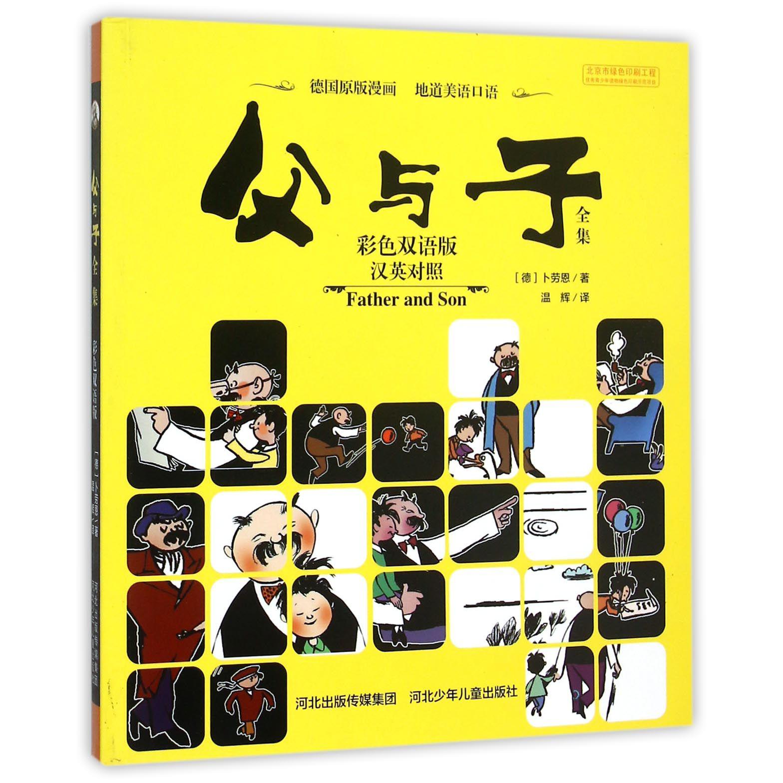 父与子全集（彩色双语版汉英对照）