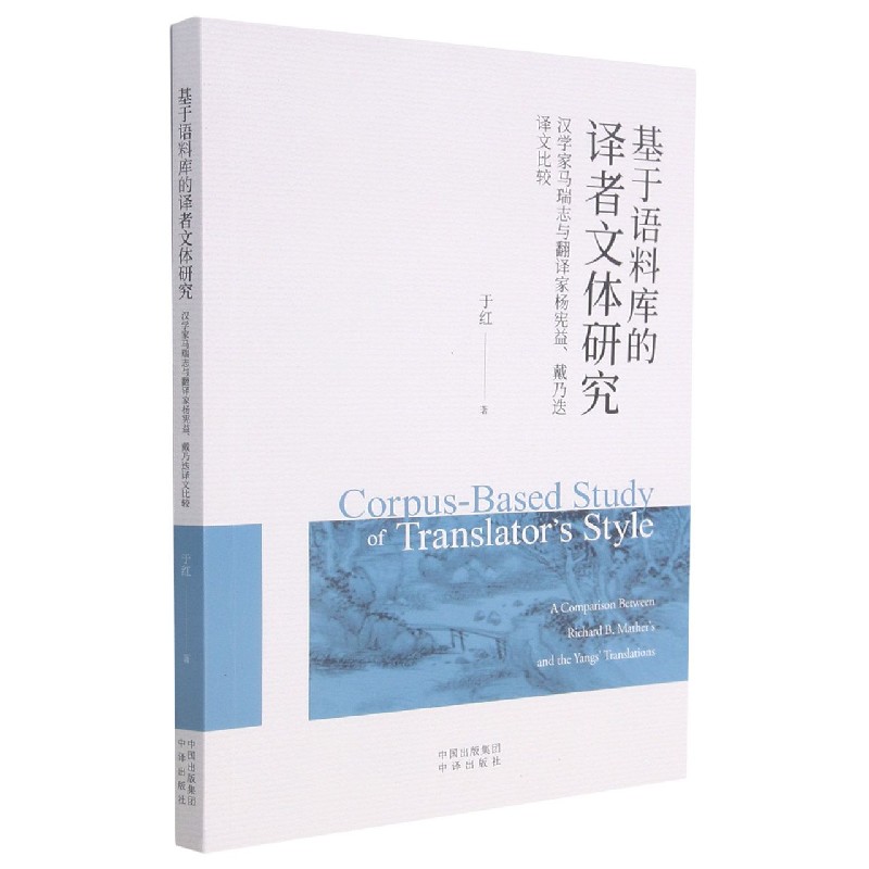 基于语料库的译者文体研究（汉学家马瑞志与翻译家杨宪益戴乃迭译文比较）（汉英）