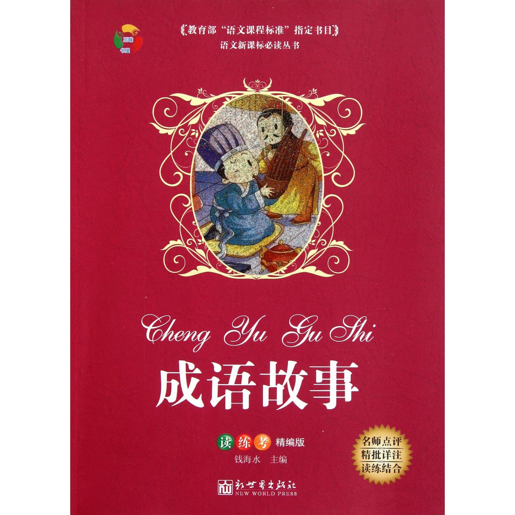 成语故事(读练考精编版)/语文**丛书