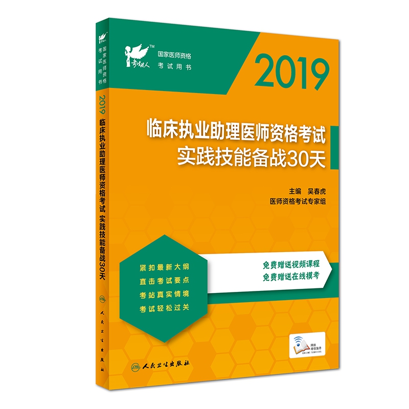 2019临床执业助理医师资格考试实践技能备战30天（国家医师资格考试用书）