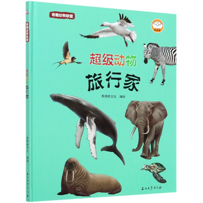 超级动物旅行家（精）/奇趣动物联盟