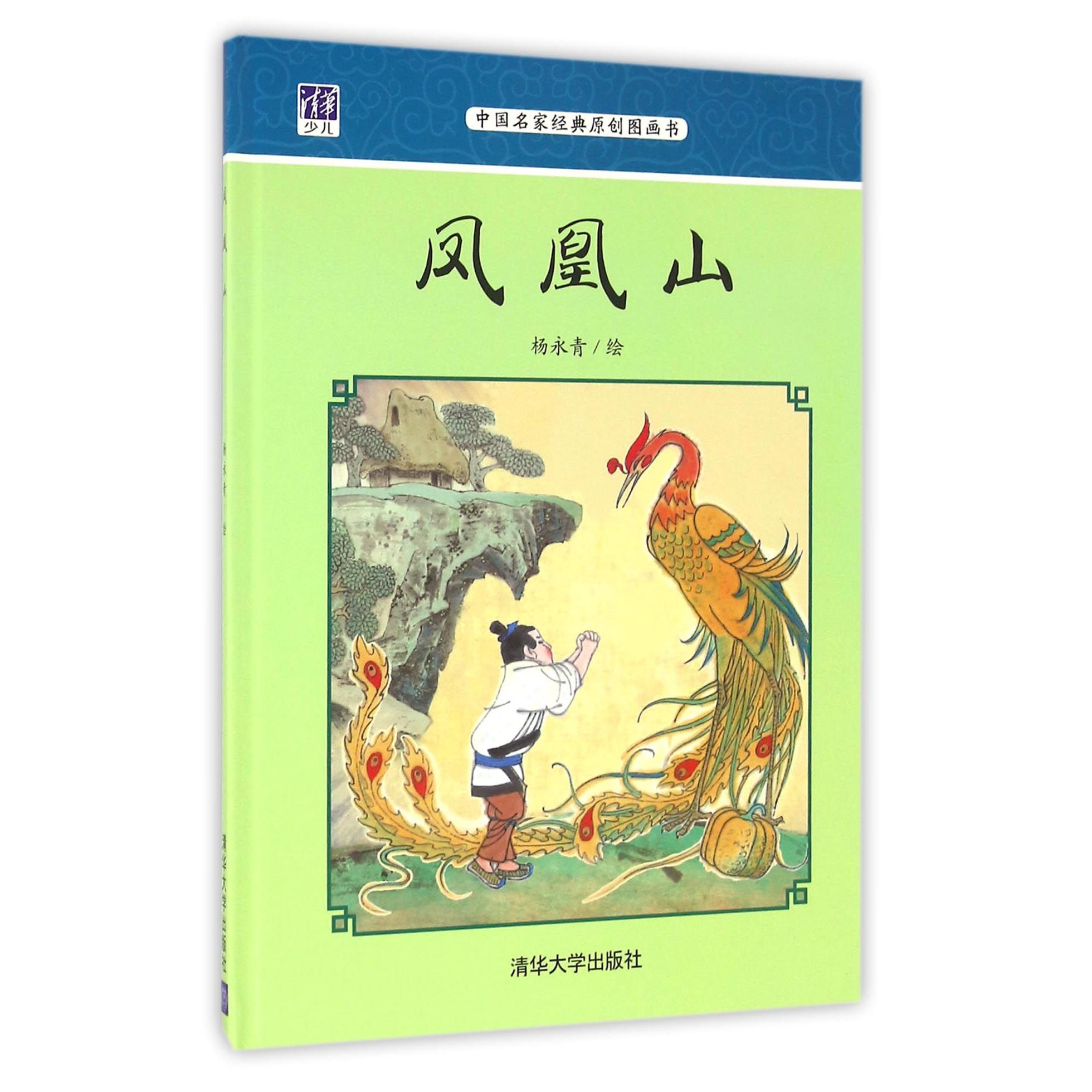 凤凰山(中国名家经典原创图画书)(精)
