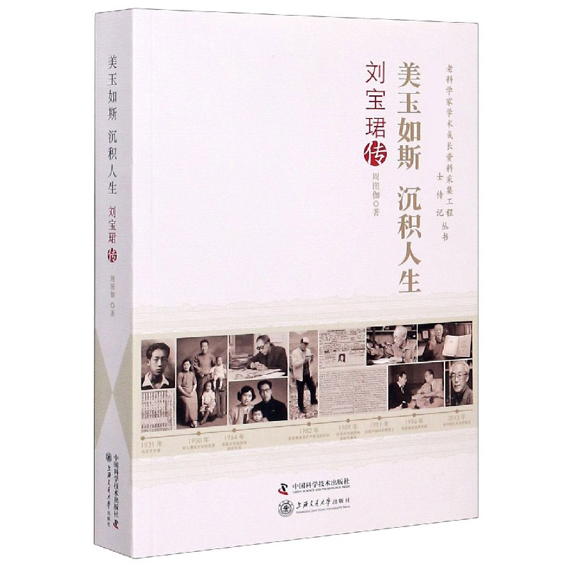 美玉如斯沉积人生(刘宝珺传)/老科学家学术成长资料采集工程中国科学院院士传记丛书