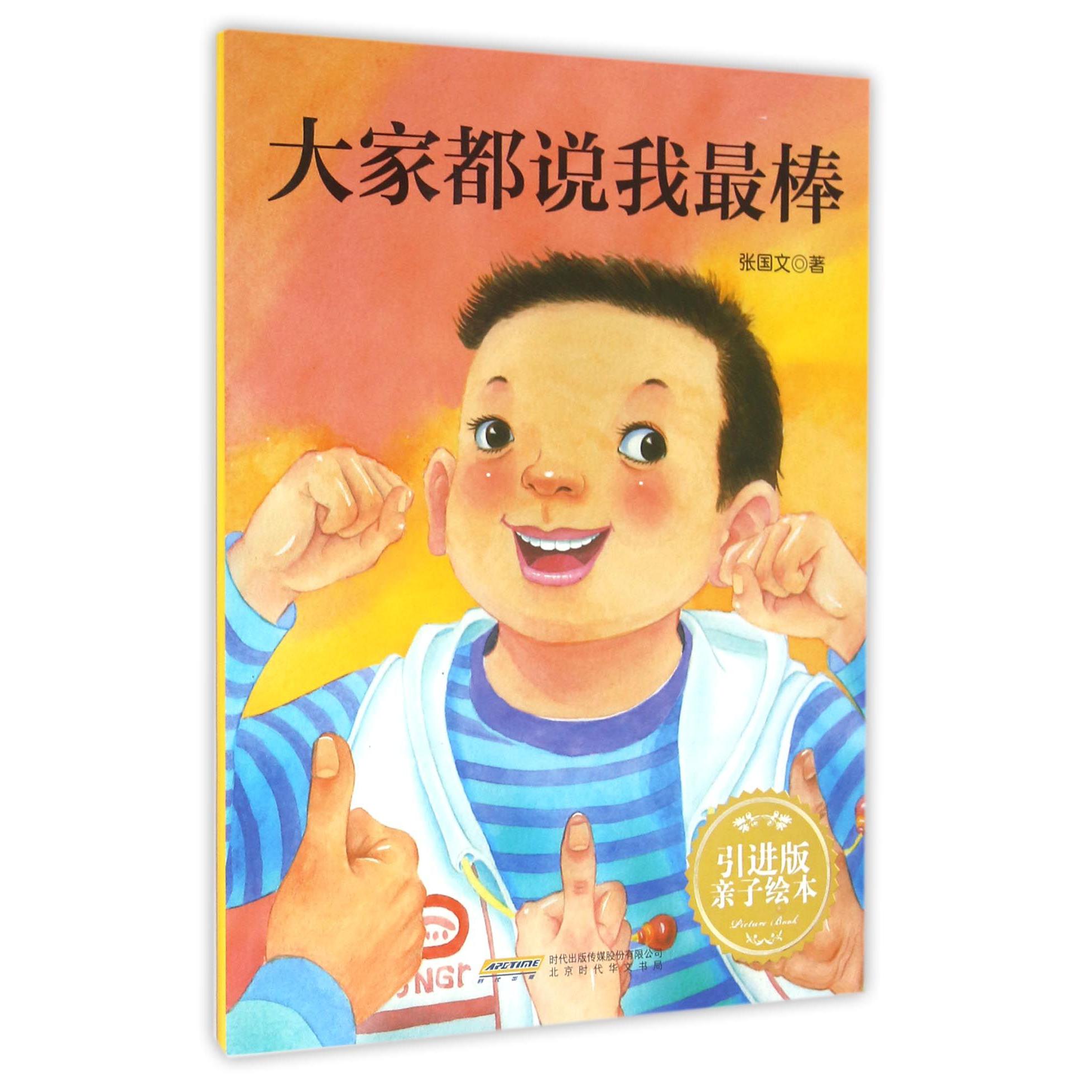 大家都说我最棒（引进版亲子绘本）