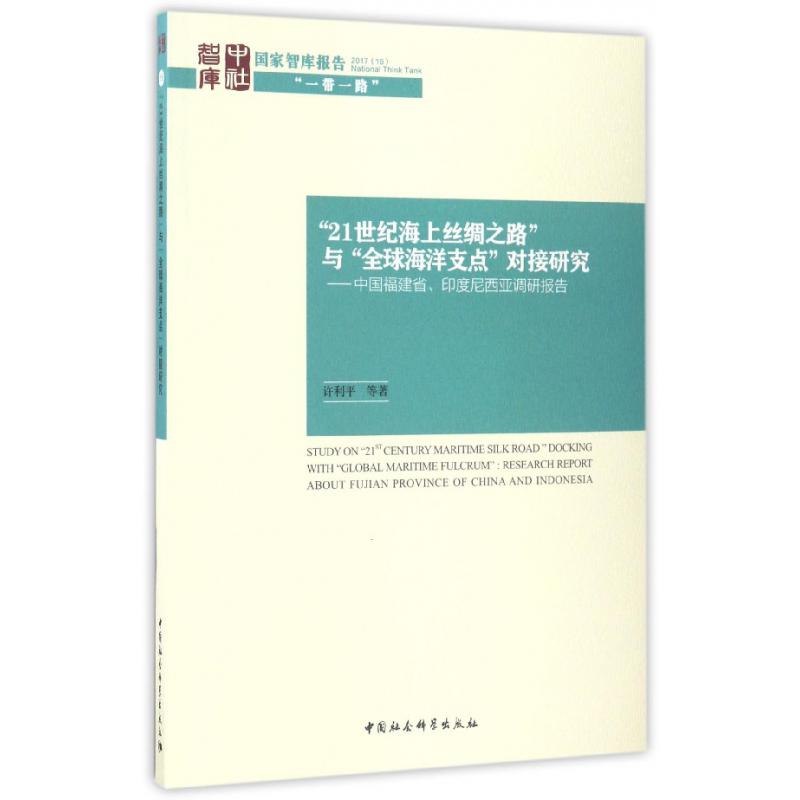 21世纪海上丝绸之路与全球海洋支点对接研究--中国福建省印度尼西亚调研报告/国家智库报告