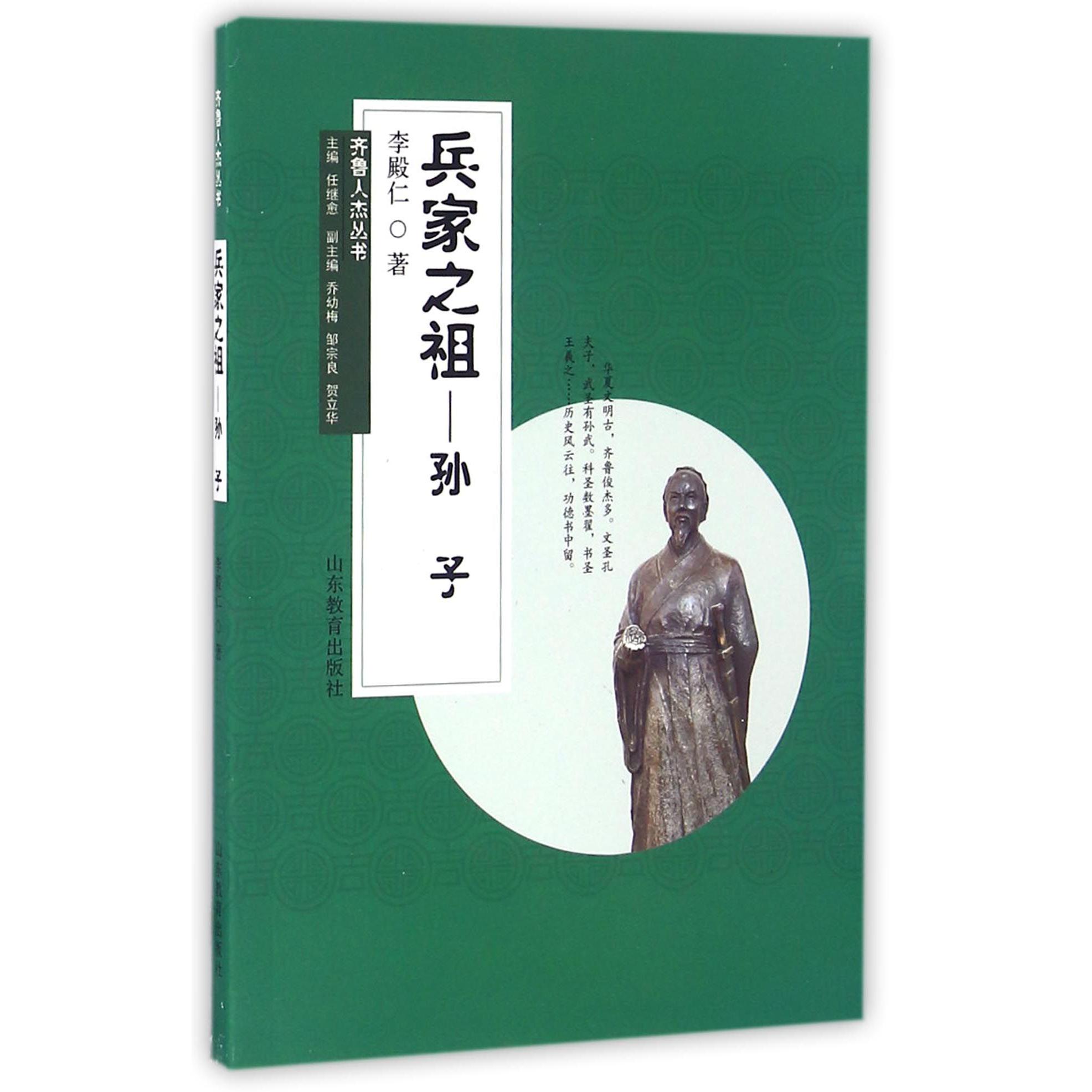 兵家之祖--孙子/齐鲁人杰丛书