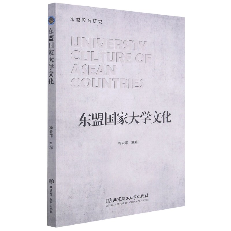 东盟国家大学文化/东盟教育研究