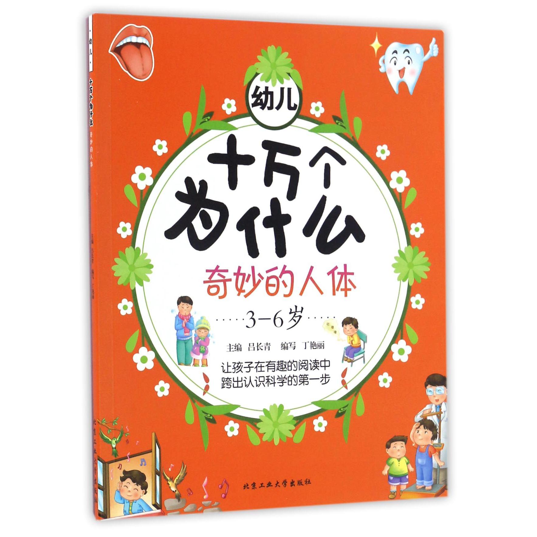 奇妙的人体（3-6岁）/幼儿十万个为什么