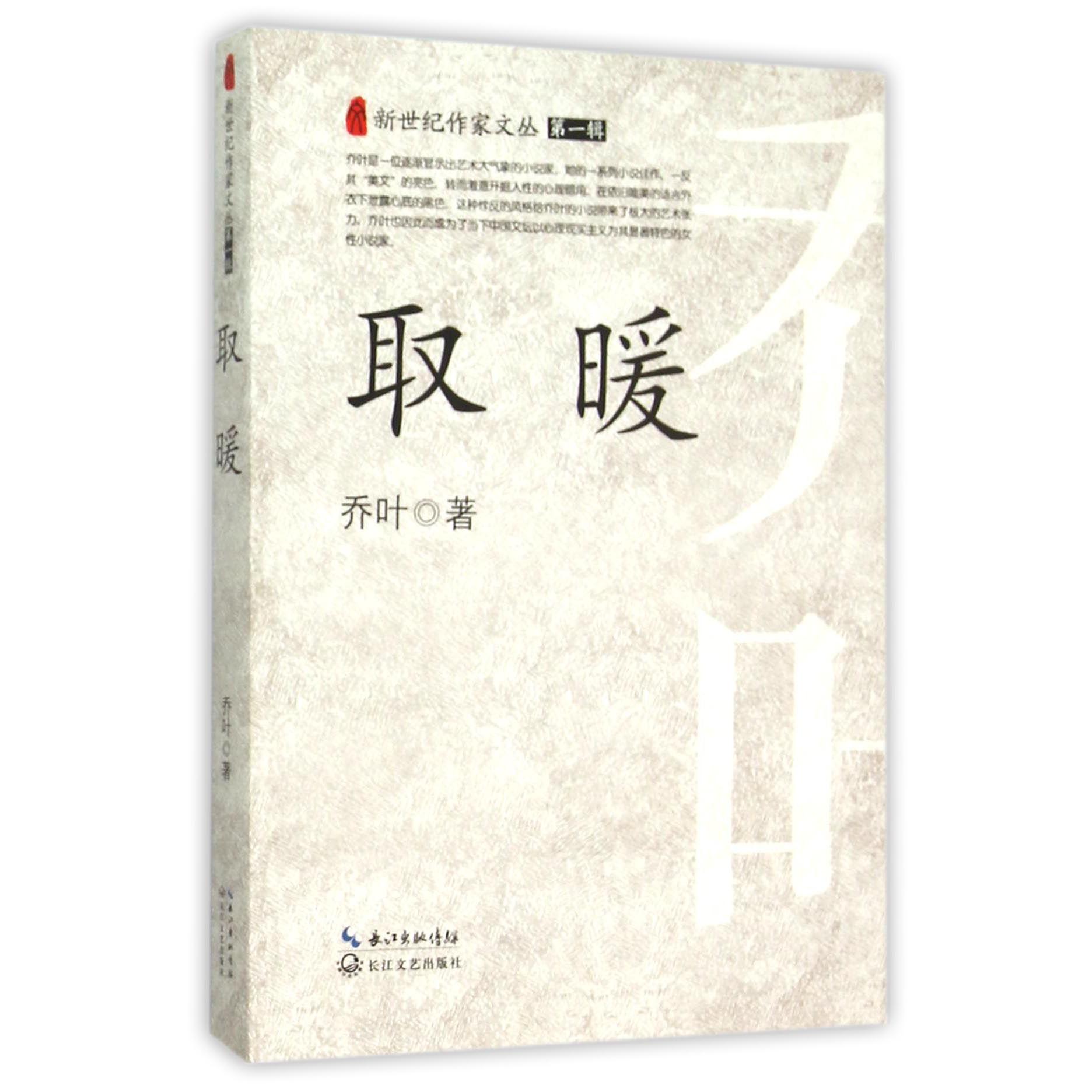 取暖/新世纪作家文丛