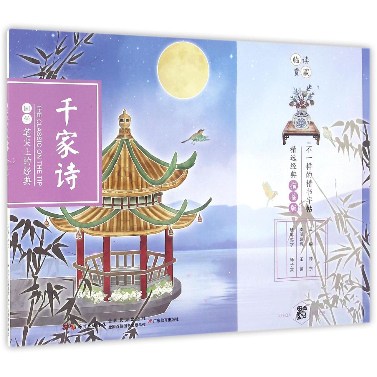 千家诗（精选经典描临版）/笔尖上的经典