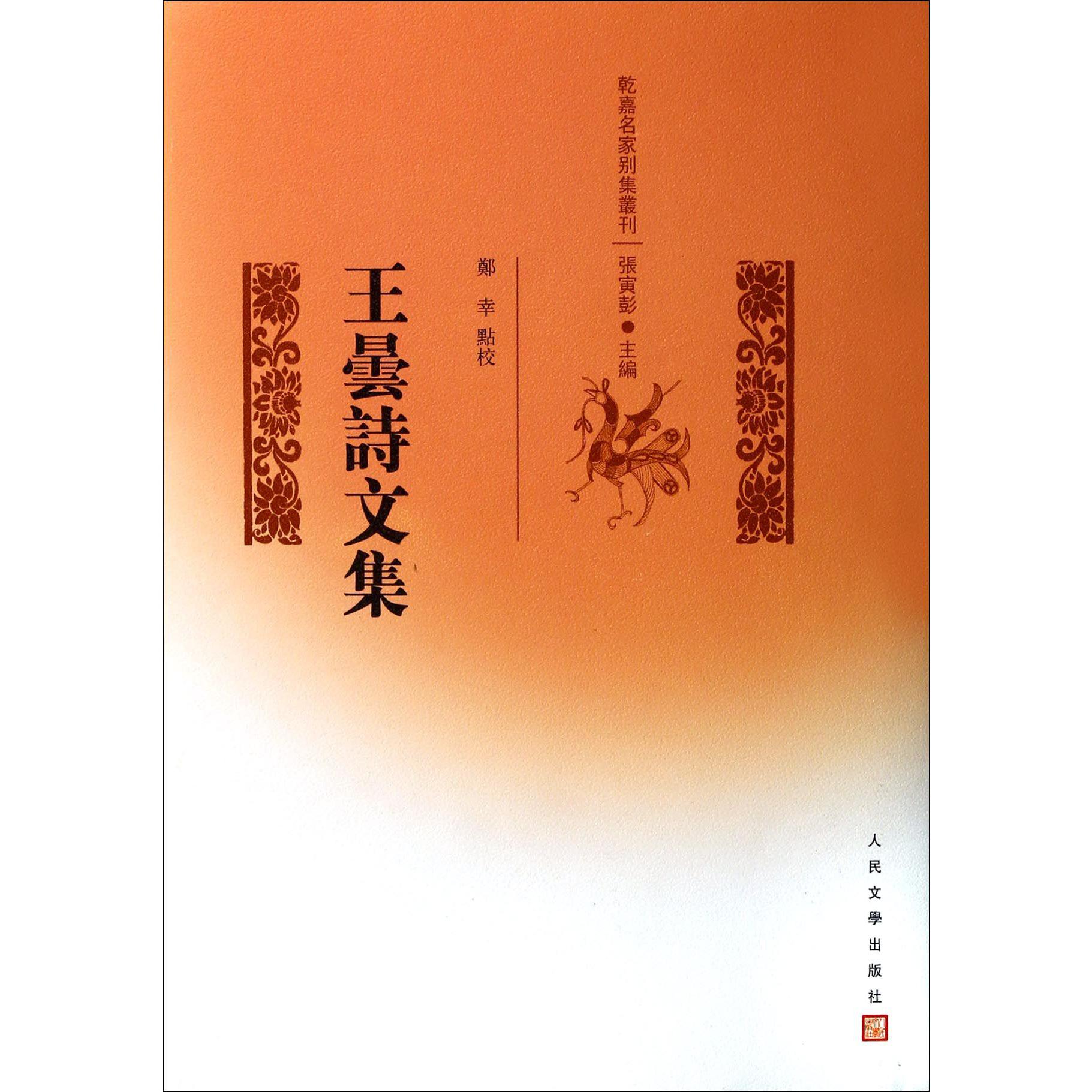 王昙诗文集（精）/乾嘉名家别集丛刊