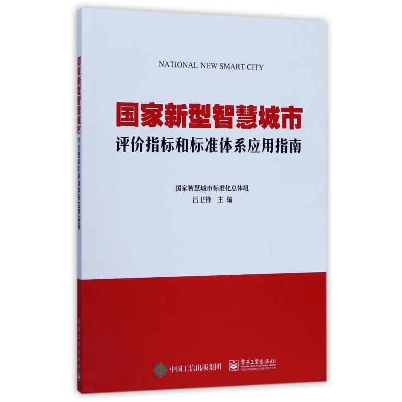 国家新型智慧城市评价指标和标准体系应用指南