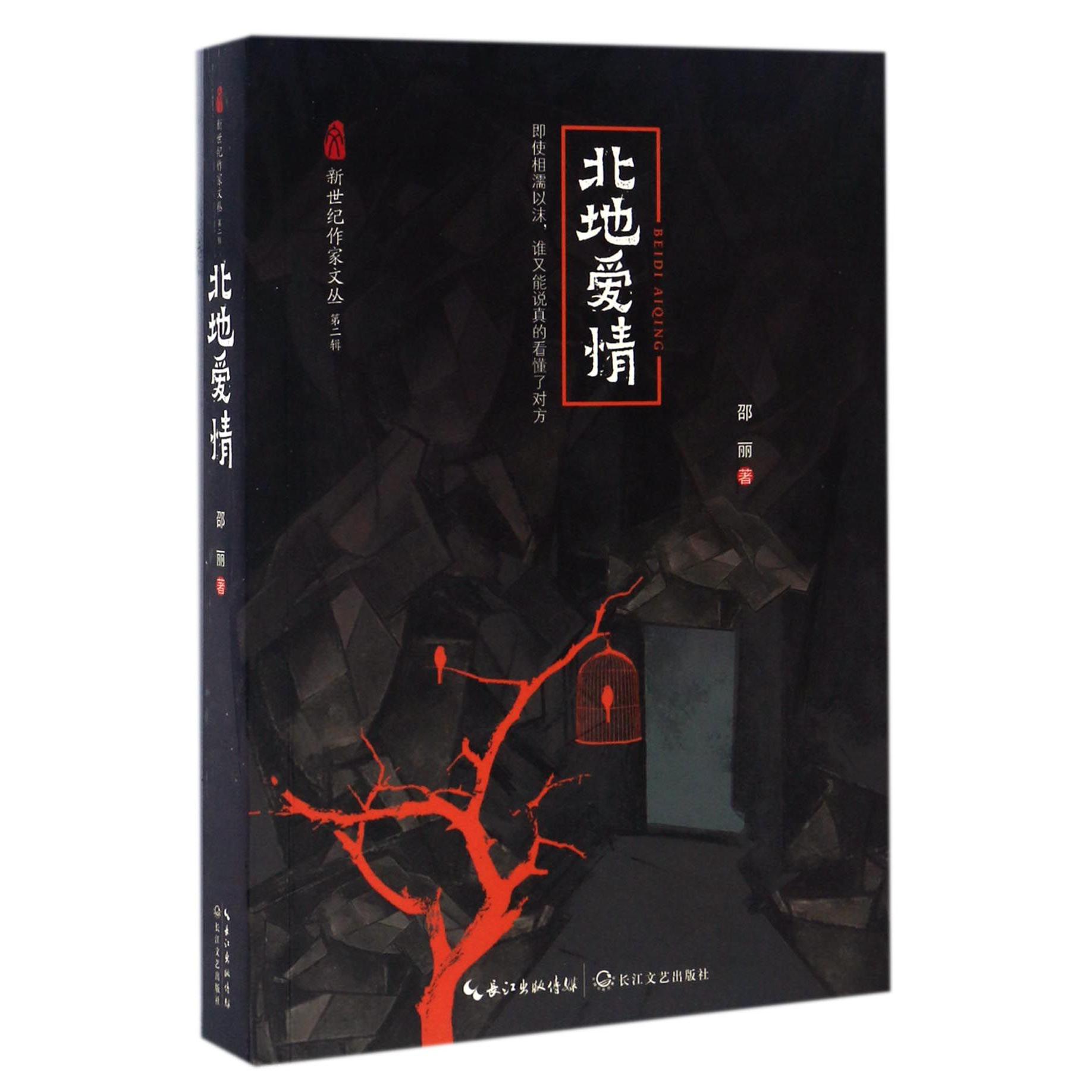 北地爱情/新世纪作家文丛