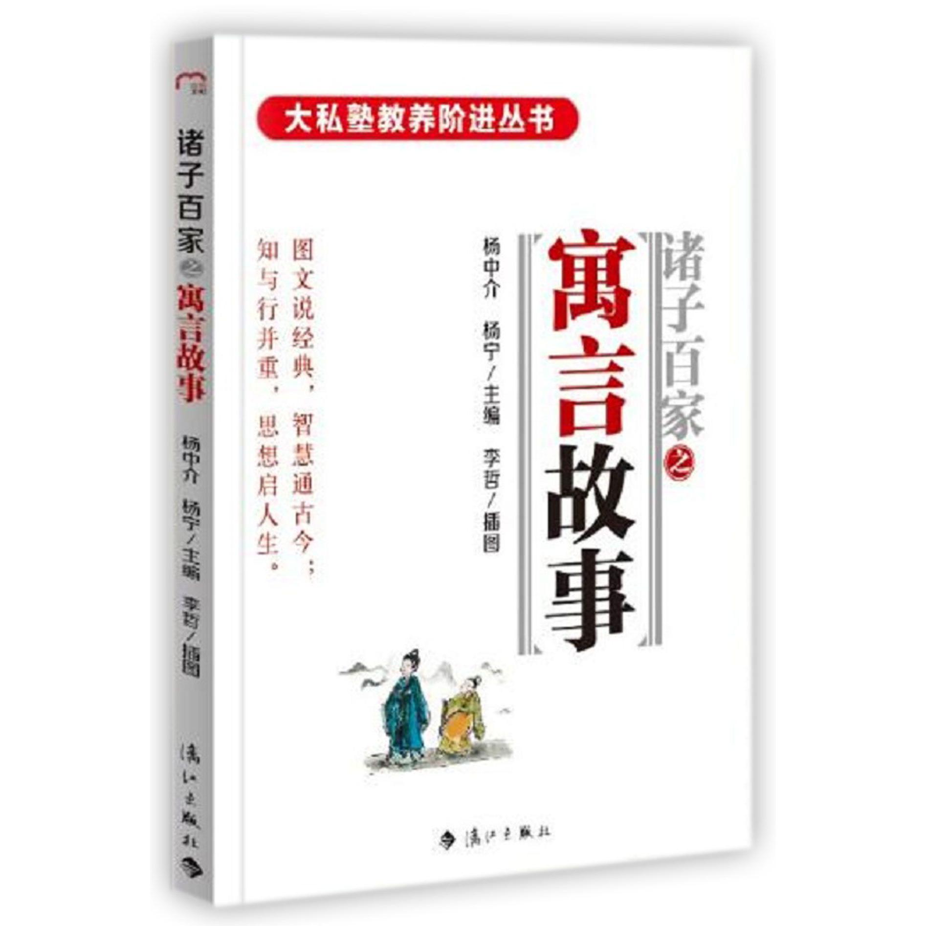 诸子百家之寓言故事/大私塾教养阶进丛书