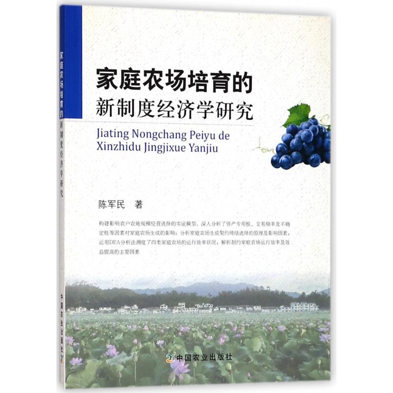 家庭农场培育的新制度经济学研究