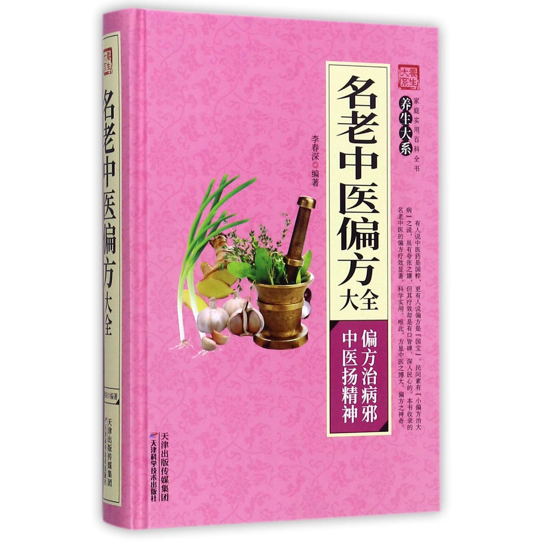 名老中医偏方大全（精）/家庭实用百科全书养生大系