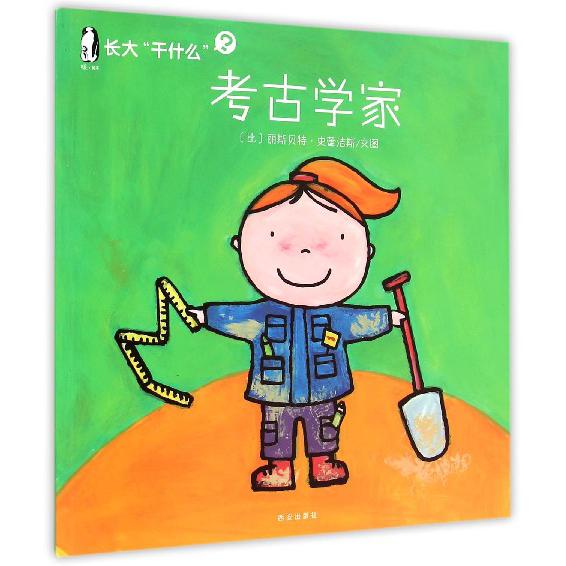 考古学家/长大干什么