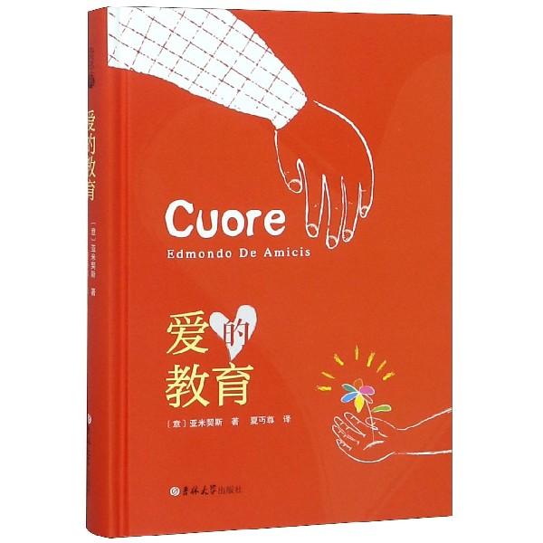 爱的教育(精)