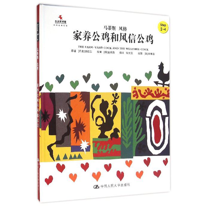 家养公鸡和风信公鸡（Step2-4马蒂斯风格）（精）/小小艺术家名画名著绘本