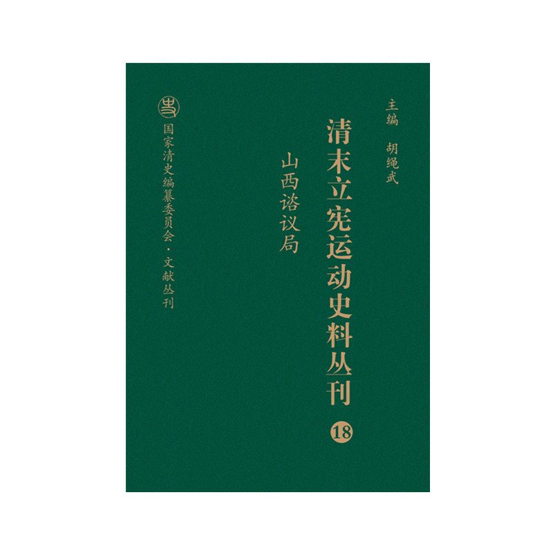 清末立宪运动史料丛刊（18山西谘议局）（精）/国家清史编纂委员会文献丛刊