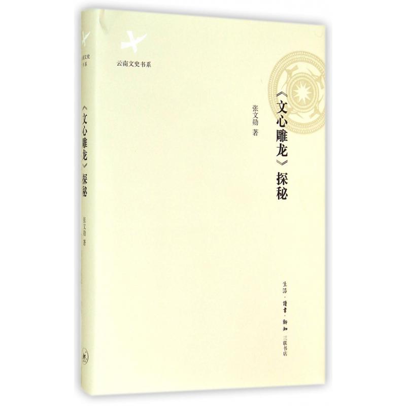 文心雕龙探秘(精)/云南文史书系