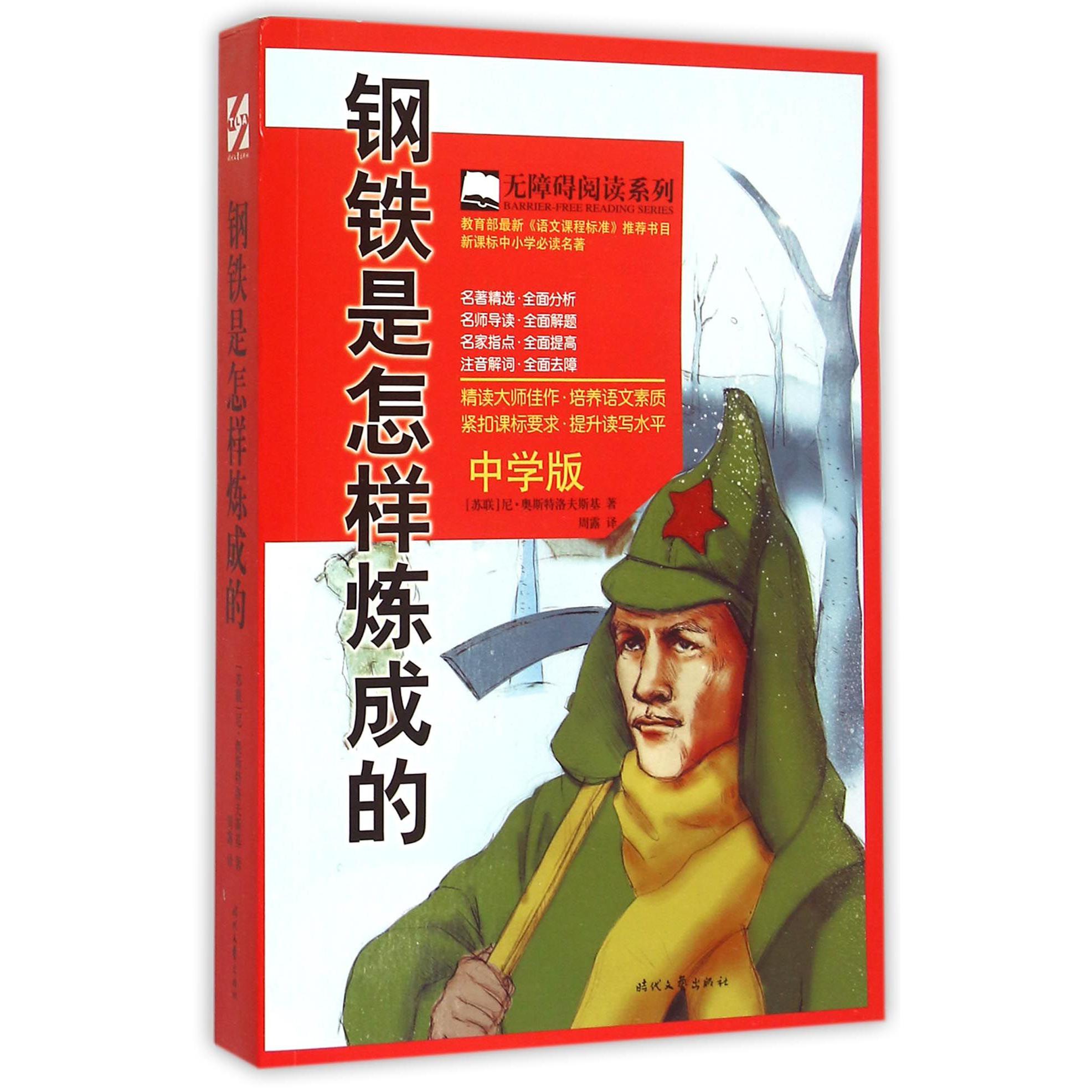 钢铁是怎样炼成的（中学版）/无障碍阅读系列