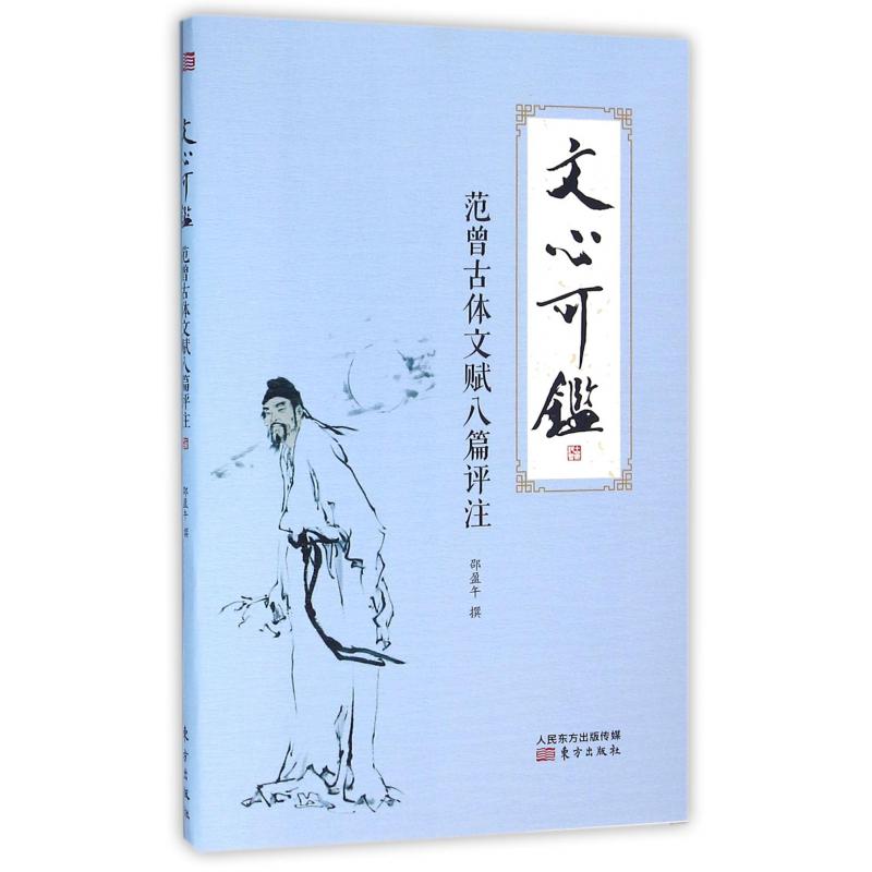 文心可鉴（范曾古体文赋八篇评注）