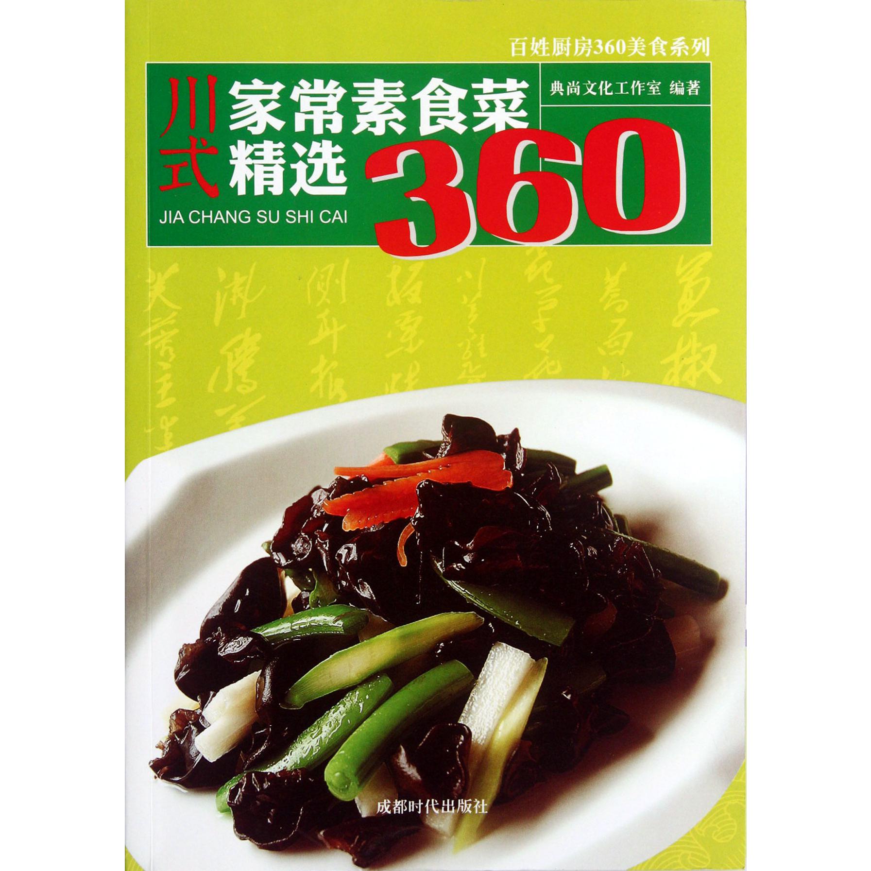 川式家常素食菜精选360/百姓厨房360美食系列