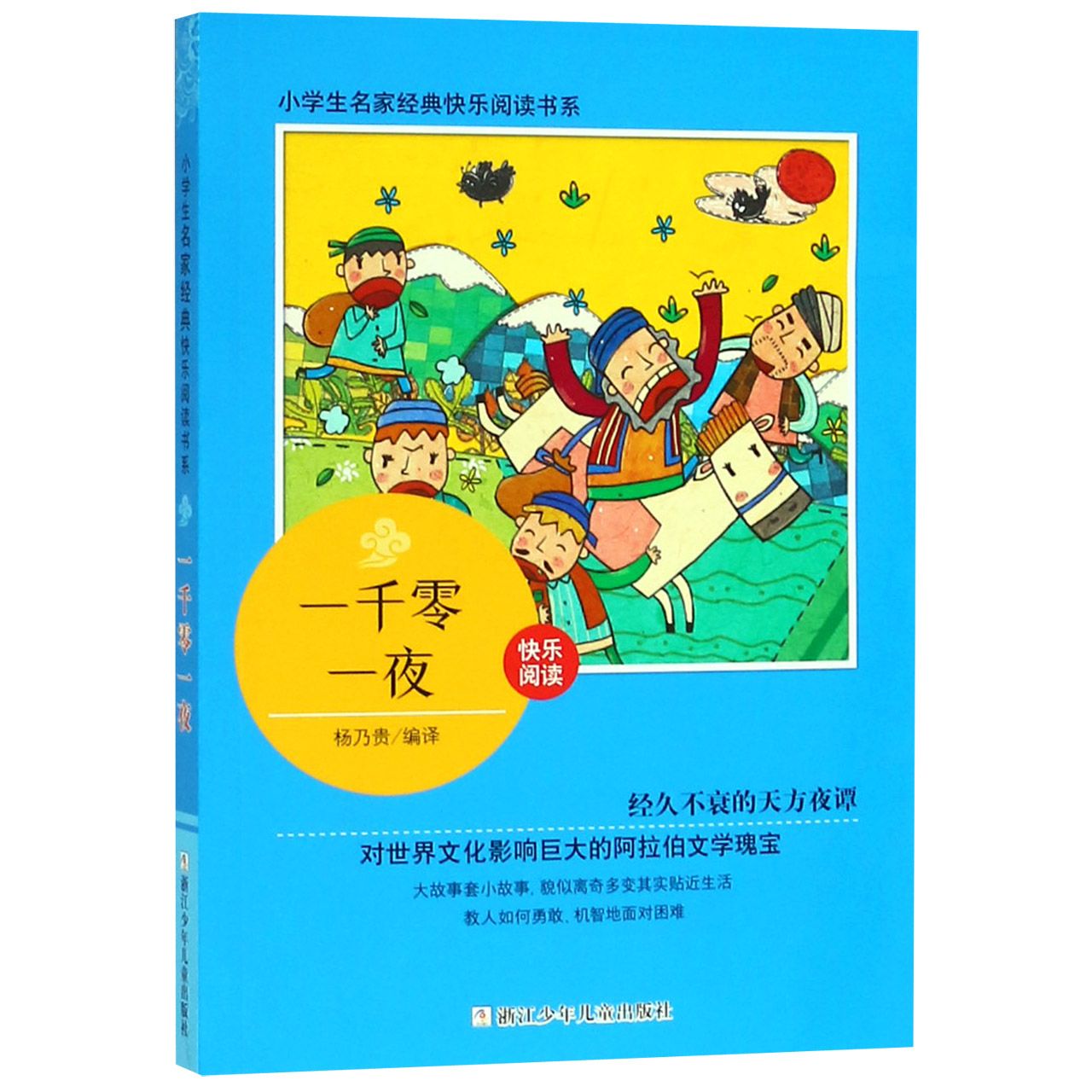 一千零一夜/小学生名家经典快乐阅读书系