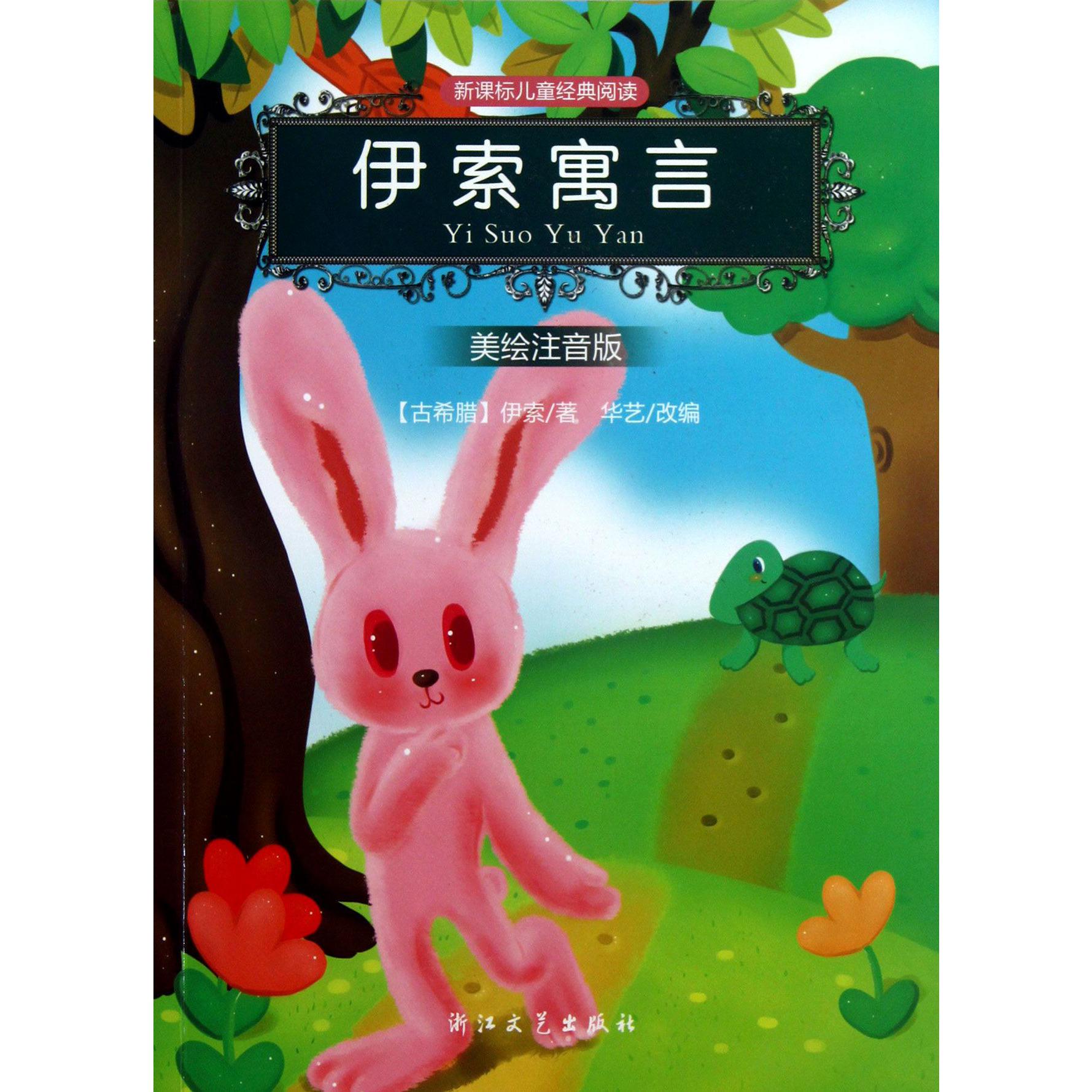 伊索寓言(美绘注音版)/新课标儿童经典阅读