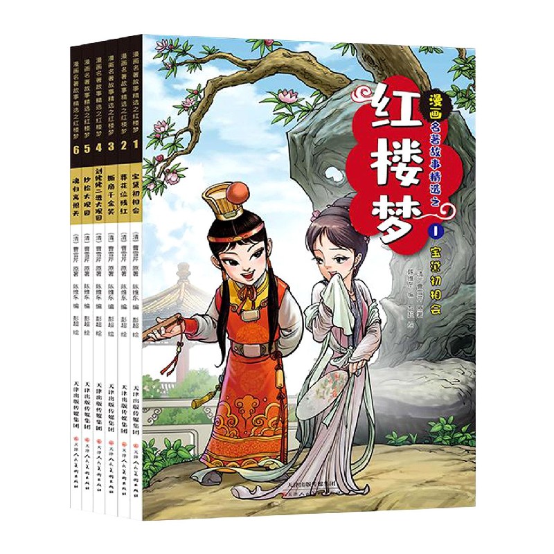 《漫画名著故事精选之红楼梦（1-6）》