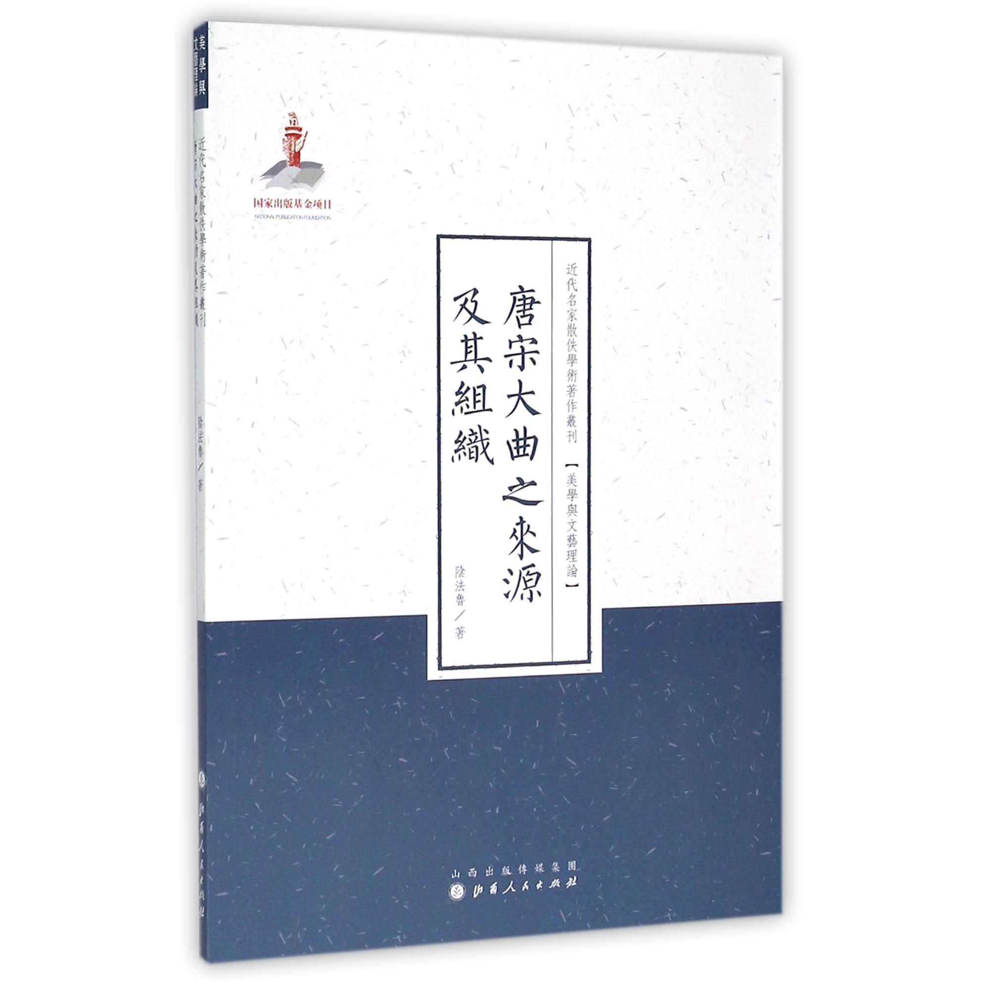 唐宋大曲之来源及其组织/近代名家散佚学术著作丛刊