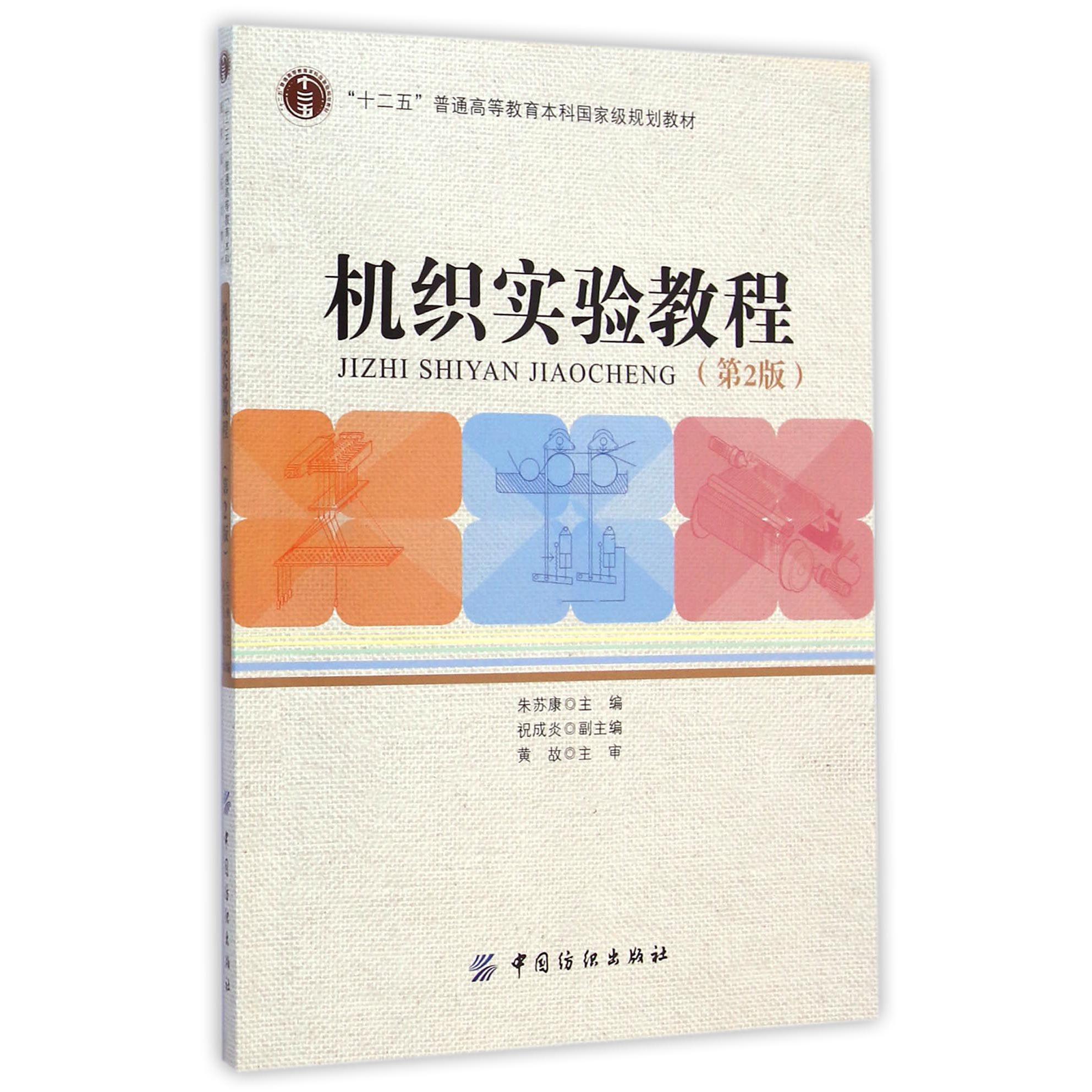 机织实验教程（附光盘第2版十二五普通高等教育本科国家级规划教材）