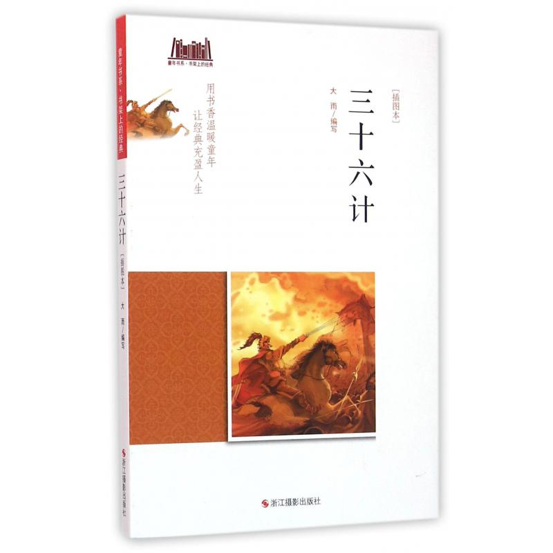 三十六计(插图本)/童年书系