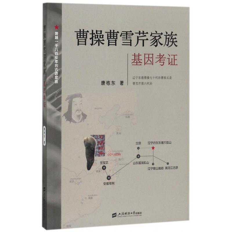 曹操曹雪芹家族（基因考证）