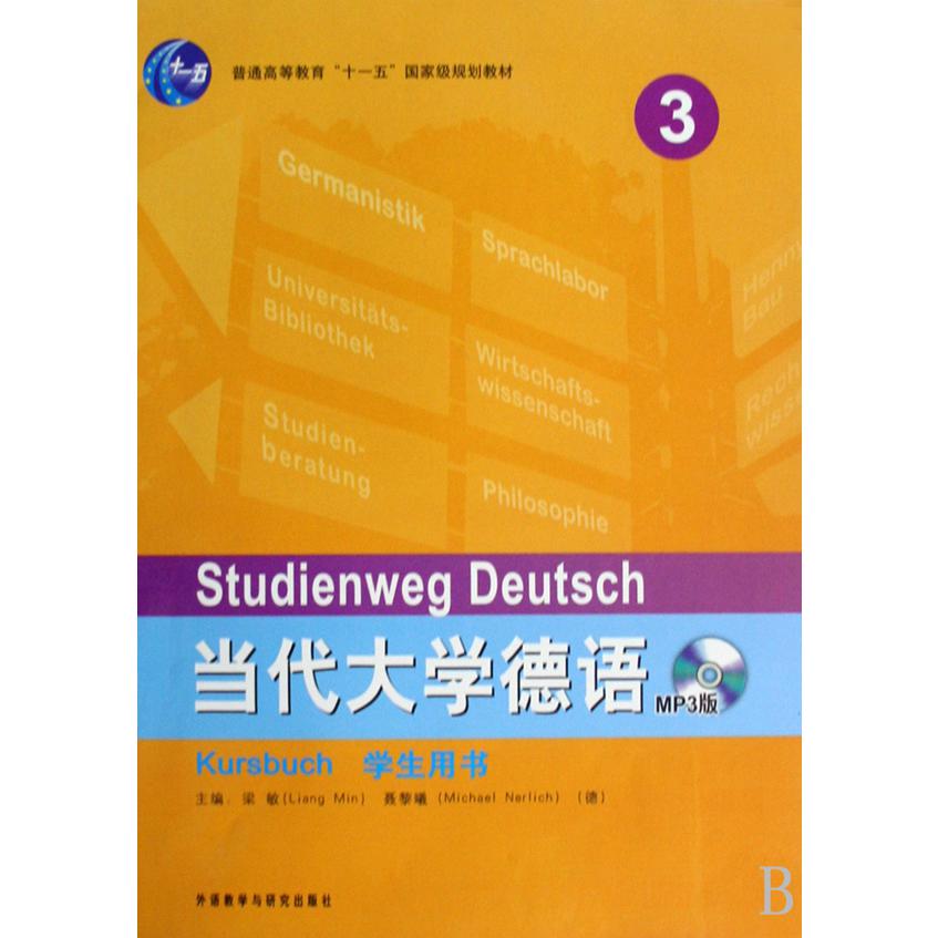 当代大学德语（附光盘3学生用书普通高等教育十一五国家级规划教材）