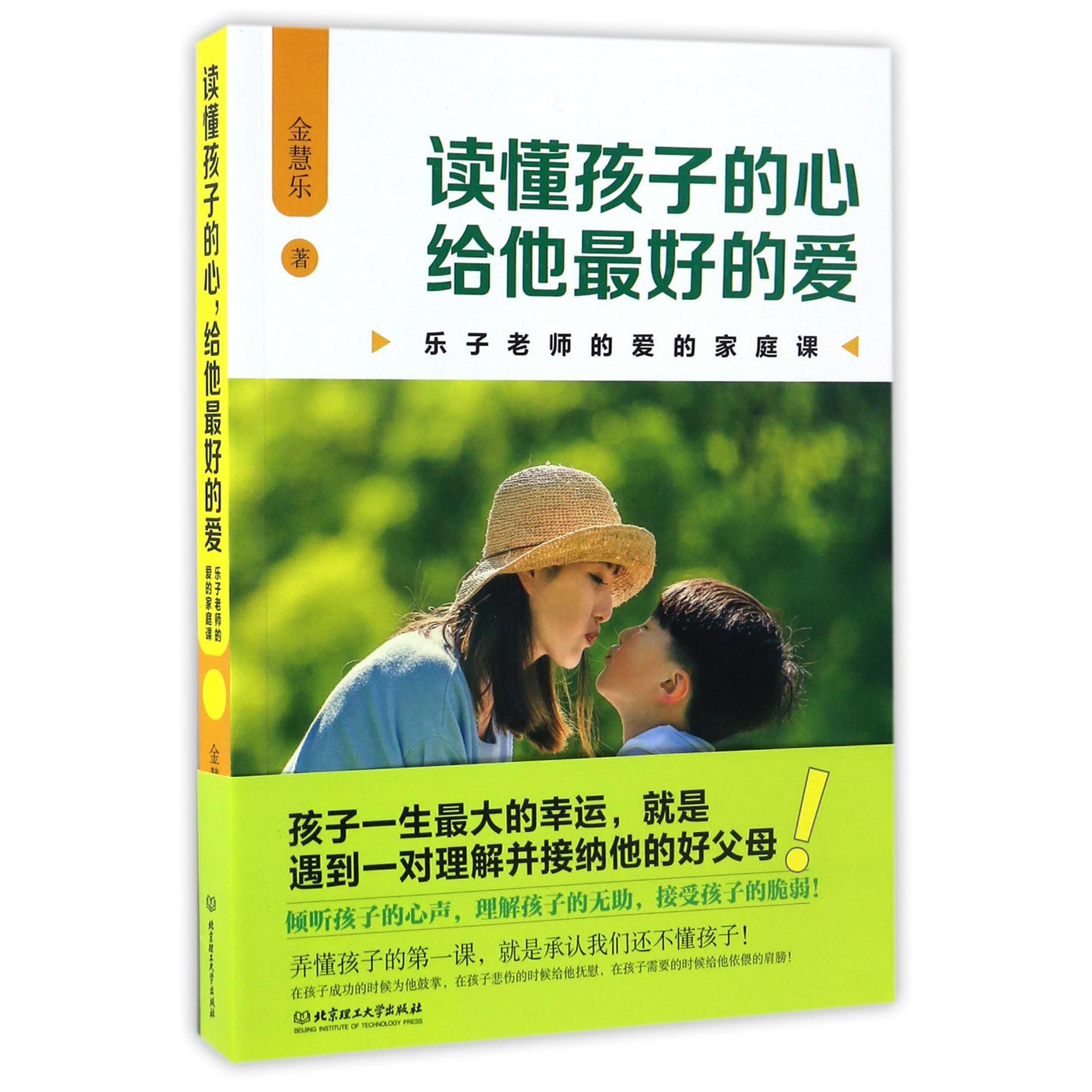 读懂孩子的心给他最好的爱(乐子老师的爱的家庭课)