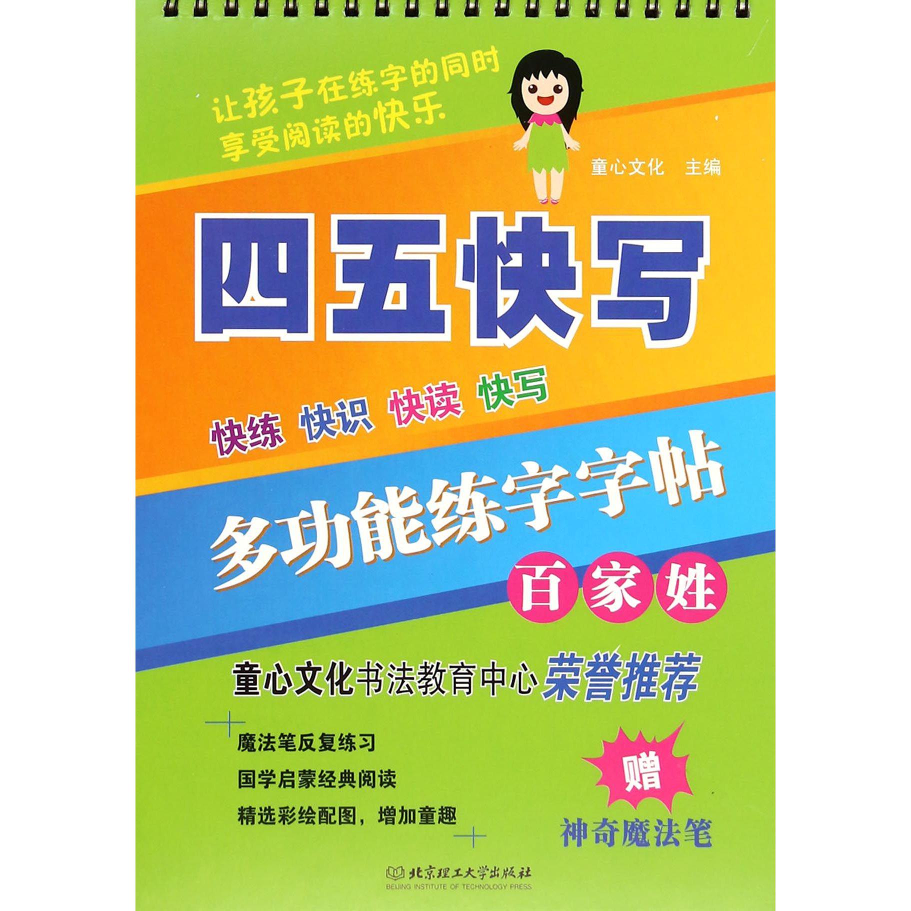 多功能练字字帖（百家姓）/四五快写