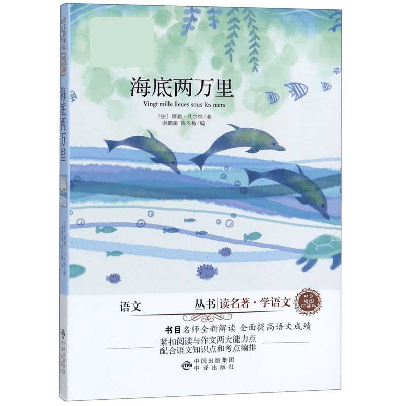 海底两万里（双色插图珍藏版）/读名著学语文/语文丛书